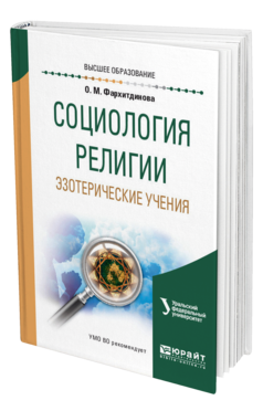 Обложка книги СОЦИОЛОГИЯ РЕЛИГИИ. ЭЗОТЕРИЧЕСКИЕ УЧЕНИЯ Фархитдинова О. М. Учебное пособие