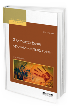 Обложка книги ФИЛОСОФИЯ КРИМИНАЛИСТИКИ Лапин Е.С. Учебное пособие
