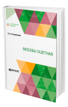 Обложка книги МОСКВА ГАЗЕТНАЯ Гиляровский В. А. 