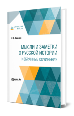 Обложка книги МЫСЛИ И ЗАМЕТКИ О РУССКОЙ ИСТОРИИ. ИЗБРАННЫЕ СОЧИНЕНИЯ Кавелин К. Д. 