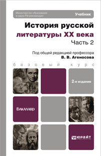 Обложка книги ИСТОРИЯ РУССКОЙ ЛИТЕРАТУРЫ XX ВЕКА В 2 Ч. ЧАСТЬ 2 Агеносов В. В. ; Отв. ред. Агеносов В. В. Учебник для бакалавров