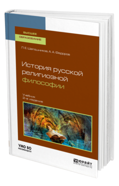 Обложка книги ИСТОРИЯ РУССКОЙ РЕЛИГИОЗНОЙ ФИЛОСОФИИ Шапошников Л. Е., Федоров А. А. Учебник