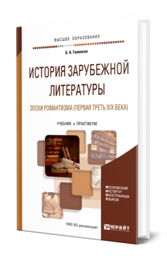 ИСТОРИЯ ЗАРУБЕЖНОЙ ЛИТЕРАТУРЫ ЭПОХИ РОМАНТИЗМА (ПЕРВАЯ ТРЕТЬ XIX ВЕКА)