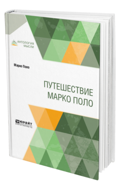 Обложка книги ПУТЕШЕСТВИЕ МАРКО ПОЛО Марко Поло -. ; Пер. Минаев И. П., Кунин К. И., Под ред. Бартольда В.В. 