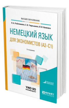 Обложка книги НЕМЕЦКИЙ ЯЗЫК ДЛЯ ЭКОНОМИСТОВ (A2—C1) Работникова Н. А., Чернышева Е. В., Климова И. И. Учебное пособие