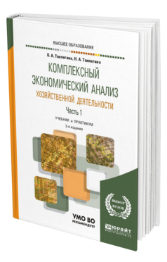 Обложка книги КОМПЛЕКСНЫЙ ЭКОНОМИЧЕСКИЙ АНАЛИЗ ХОЗЯЙСТВЕННОЙ ДЕЯТЕЛЬНОСТИ В 2 Ч. ЧАСТЬ 1 Толпегина О. А., Толпегина Н. А. Учебник и практикум