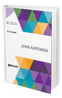 Обложка книги АННА КАРЕНИНА Толстой Л. Н. 