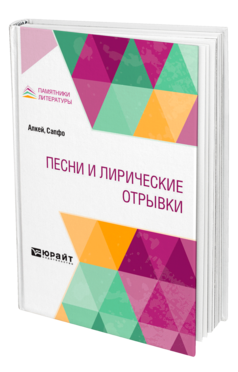 Обложка книги ПЕСНИ И ЛИРИЧЕСКИЕ ОТРЫВКИ Алкей -., Сапфо -. ; Пер. Иванов В. И. 