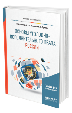 Обложка книги ОСНОВЫ УГОЛОВНО-ИСПОЛНИТЕЛЬНОГО ПРАВА РОССИИ Под ред. Эминова В.Е., Орлова В.Н. Учебное пособие