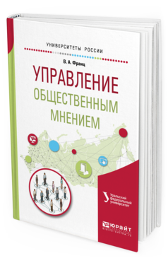 Обложка книги УПРАВЛЕНИЕ ОБЩЕСТВЕННЫМ МНЕНИЕМ Франц В.А. Учебное пособие
