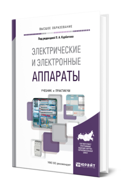 Обложка книги ЭЛЕКТРИЧЕСКИЕ И ЭЛЕКТРОННЫЕ АППАРАТЫ Под ред. Курбатова П.А. Учебник и практикум