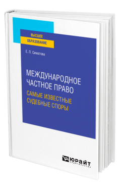 Обложка книги МЕЖДУНАРОДНОЕ ЧАСТНОЕ ПРАВО. САМЫЕ ИЗВЕСТНЫЕ СУДЕБНЫЕ СПОРЫ Симатова Е. Л. Практическое пособие