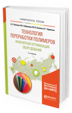 Обложка книги ТЕХНОЛОГИЯ ПЕРЕРАБОТКИ ПОЛИМЕРОВ. ИНЖЕНЕРНАЯ ОПТИМИЗАЦИЯ ОБОРУДОВАНИЯ Клинков А.С., Шерышев М.А., Соколов М.В., Однолько В.Г. Учебное пособие