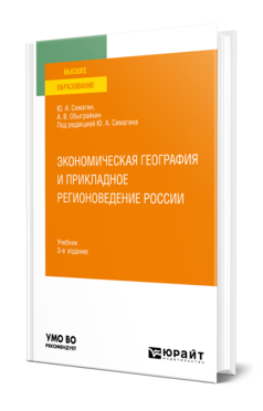 Обложка книги ЭКОНОМИЧЕСКАЯ ГЕОГРАФИЯ И ПРИКЛАДНОЕ РЕГИОНОВЕДЕНИЕ РОССИИ Симагин Ю. А., Обыграйкин А. В. ; Под ред. Симагина Ю.А. Учебник