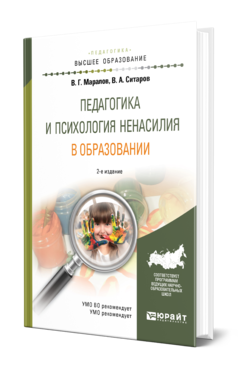 Обложка книги ПЕДАГОГИКА И ПСИХОЛОГИЯ НЕНАСИЛИЯ В ОБРАЗОВАНИИ Маралов В. Г., Ситаров В. А. Учебное пособие