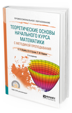 Обложка книги ТЕОРЕТИЧЕСКИЕ ОСНОВЫ НАЧАЛЬНОГО КУРСА МАТЕМАТИКИ С МЕТОДИКОЙ ПРЕПОДАВАНИЯ Ястребов А. В., Суслова И. В., Корикова Т. М. Учебное пособие