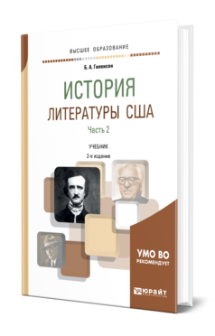 Обложка книги ИСТОРИЯ ЛИТЕРАТУРЫ США В 2 Ч. ЧАСТЬ 2 Гиленсон Б. А. Учебник