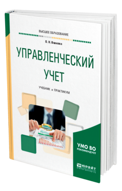 Обложка книги УПРАВЛЕНЧЕСКИЙ УЧЕТ Волкова О. Н. Учебник и практикум