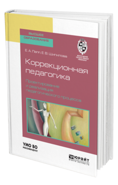 Обложка книги КОРРЕКЦИОННАЯ ПЕДАГОГИКА. ПРОЕКТИРОВАНИЕ И РЕАЛИЗАЦИЯ ПЕДАГОГИЧЕСКОГО ПРОЦЕССА Лапп Е. А., Шипилова Е. В. Учебное пособие