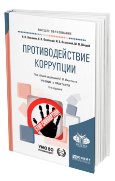 Обложка книги ПРОТИВОДЕЙСТВИЕ КОРРУПЦИИ Левакин И. В., Охотский Е. В., Охотский И. Е., Шедий М. В. ; Под общ. ред. Охотского Е.В. Учебник и практикум