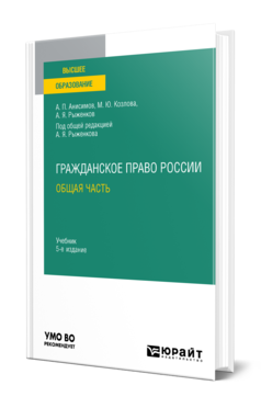 Обложка книги ГРАЖДАНСКОЕ ПРАВО РОССИИ. ОБЩАЯ ЧАСТЬ Анисимов А. П., Козлова М. Ю., Рыженков А. Я. ; под общ. ред. Рыженкова А. Я. Учебник