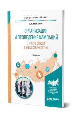 Обложка книги ОРГАНИЗАЦИЯ И ПРОВЕДЕНИЕ КАМПАНИЙ В СФЕРЕ СВЯЗЕЙ С ОБЩЕСТВЕННОСТЬЮ Малькевич А. А. Учебное пособие