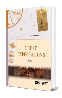 GREAT EXPECTATIONS IN 2 P. PART 1. БОЛЬШИЕ НАДЕЖДЫ В 2 Ч. ЧАСТЬ 1