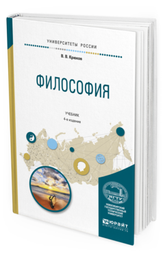 Обложка книги ФИЛОСОФИЯ Крюков В.В. Учебник