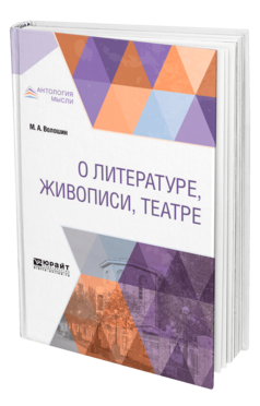 Обложка книги О ЛИТЕРАТУРЕ, ЖИВОПИСИ, ТЕАТРЕ Волошин М. А. 