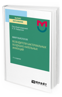 Обложка книги МИКРОБИОЛОГИЯ: ВОЗБУДИТЕЛИ БАКТЕРИАЛЬНЫХ ВОЗДУШНО-КАПЕЛЬНЫХ ИНФЕКЦИЙ Под общ. ред. Кафарской Л. И. Учебное пособие