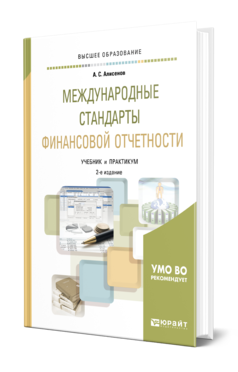 Обложка книги МЕЖДУНАРОДНЫЕ СТАНДАРТЫ ФИНАНСОВОЙ ОТЧЕТНОСТИ Алисенов А. С. Учебник и практикум