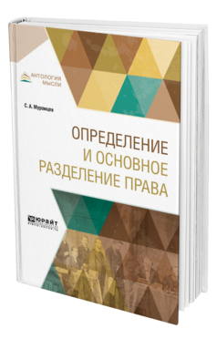 Обложка книги ОПРЕДЕЛЕНИЕ И ОСНОВНОЕ РАЗДЕЛЕНИЕ ПРАВА Муромцев С.А. 