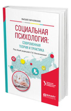 Обложка книги СОЦИАЛЬНАЯ ПСИХОЛОГИЯ: СОВРЕМЕННАЯ ТЕОРИЯ И ПРАКТИКА Под общ. ред. Оконечниковой Л.В. Учебное пособие