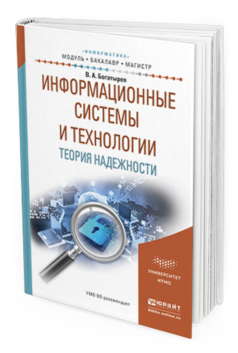 Обложка книги ИНФОРМАЦИОННЫЕ СИСТЕМЫ И ТЕХНОЛОГИИ. ТЕОРИЯ НАДЕЖНОСТИ Богатырев В. А. Учебное пособие
