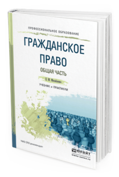 Обложка книги ГРАЖДАНСКОЕ ПРАВО. ОБЩАЯ ЧАСТЬ Михайленко Е.М. Учебник и практикум