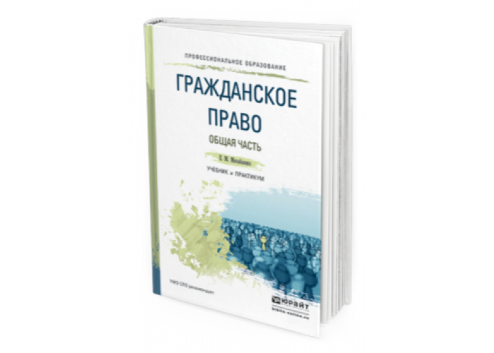 Гражданское право учебники юрайт. Гражданское право. Учебник. Гражданское право учебное пособие. Учебник по гражданскому праву синий.