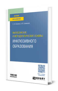 Обложка книги ФИЛОСОФСКИЕ И МЕТОДОЛОГИЧЕСКИЕ ОСНОВЫ ИНКЛЮЗИВНОГО ОБРАЗОВАНИЯ Алехина С. В., Шеманов А. Ю. Учебное пособие