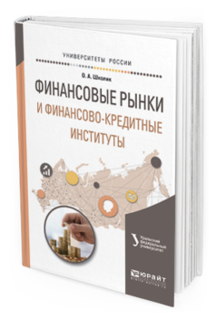 Обложка книги ФИНАНСОВЫЕ РЫНКИ И ФИНАНСОВО-КРЕДИТНЫЕ ИНСТИТУТЫ Казак А.Ю. - отв. ред. Учебное пособие