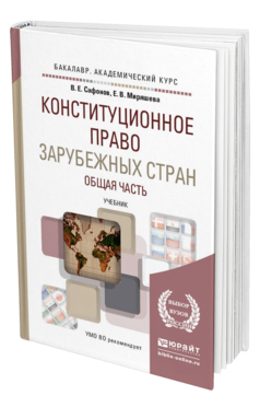 Обложка книги КОНСТИТУЦИОННОЕ ПРАВО ЗАРУБЕЖНЫХ СТРАН. ОБЩАЯ ЧАСТЬ Сафонов В. Е., Миряшева Е. В. Учебник