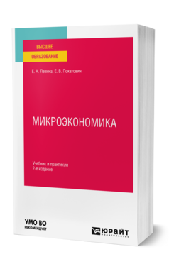 Обложка книги МИКРОЭКОНОМИКА Левина Е. А., Покатович Е. В. Учебник и практикум