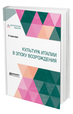 Обложка книги КУЛЬТУРА ИТАЛИИ В ЭПОХУ ВОЗРОЖДЕНИЯ Буркхардт Я. ; Пер. Бриллиант С. 