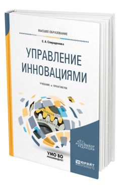 Обложка книги УПРАВЛЕНИЕ ИННОВАЦИЯМИ Спиридонова Е. А. Учебник и практикум