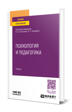 Обложка книги ПСИХОЛОГИЯ И ПЕДАГОГИКА  В. А. Сластенин [и др.]. Учебник