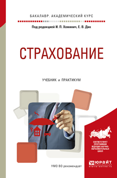 Обложка книги СТРАХОВАНИЕ Хоминич И.П. - отв. ред., Дик Е.В. - отв. ред. Учебник и практикум