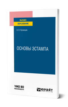 Обложка книги ОСНОВЫ ЭСТАМПА Кузнецов А. В. Учебное пособие