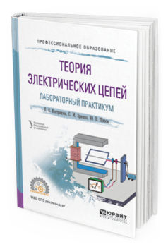 Обложка книги ТЕОРИЯ ЭЛЕКТРИЧЕСКИХ ЦЕПЕЙ. ЛАБОРАТОРНЫЙ ПРАКТИКУМ Лучинин А.С. - отв. ред. Учебное пособие