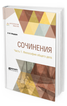 Обложка книги СОЧИНЕНИЯ В 2 Ч. ЧАСТЬ 1. ФИЛОСОФИЯ ОБЩЕГО ДЕЛА Федоров Н. Ф. 