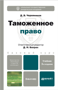 Обложка книги ТАМОЖЕННОЕ ПРАВО Бахрах Д.Н., Чермянинов Д.В. Учебник для бакалавров