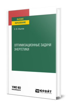 Обложка книги ОПТИМИЗАЦИОННЫЕ ЗАДАЧИ ЭНЕРГЕТИКИ Ильичев В. Ю. Учебник