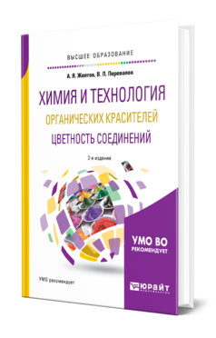 Обложка книги ХИМИЯ И ТЕХНОЛОГИЯ ОРГАНИЧЕСКИХ КРАСИТЕЛЕЙ. ЦВЕТНОСТЬ СОЕДИНЕНИЙ Желтов А. Я., Перевалов В. П. Учебное пособие